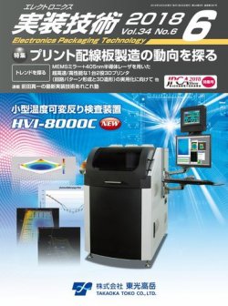 エレクトロニクス実装技術 第34巻6号 (発売日2018年05月20日) 表紙