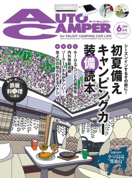 AutoCamper（オートキャンパー） 2018年6月号 (発売日2018年05月15日) 表紙
