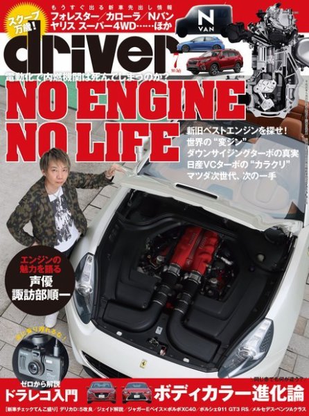 driver（ドライバー） 2018年7月号 (発売日2018年05月19日) 表紙