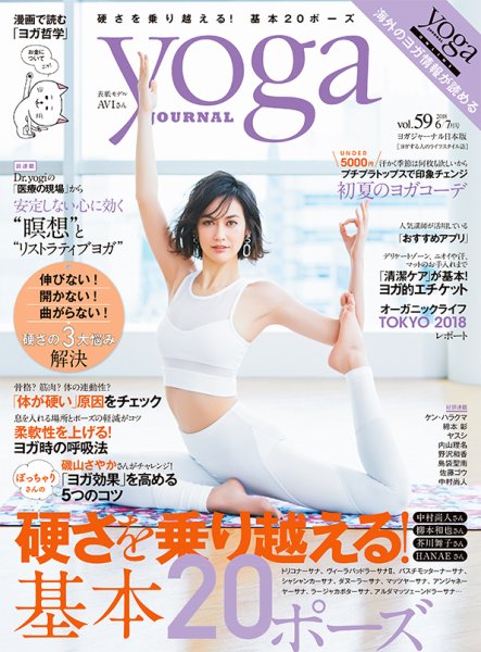 yoga JOURNAL（ヨガジャーナル） Vol.59 (発売日2018年05月19日) 表紙