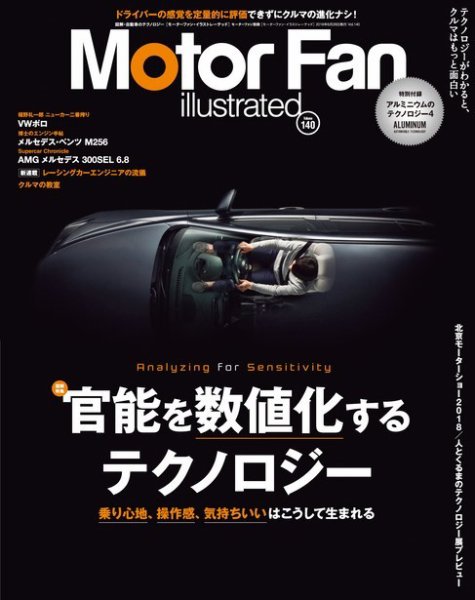 Motor Fan illustrated（モーターファン・イラストレーテッド） Vol.140 (発売日2018年05月15日) 表紙