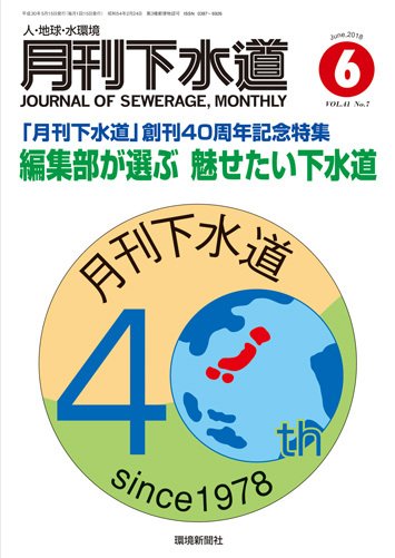 月刊下水道 2018年6月号 (発売日2018年05月15日) 表紙