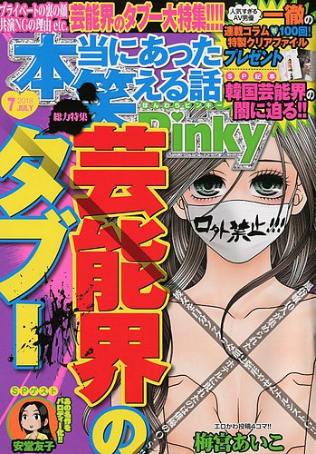 本当にあった笑える話 Pinky 2018年7月号 (発売日2018年05月21日