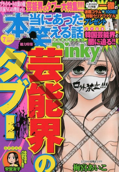 本当にあった笑える話　Pinky 2018年7月号 (発売日2018年05月21日) 表紙