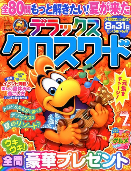 デラックスクロスワード 2018年7月号 (発売日2018年05月19日) 表紙