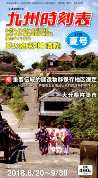 九州版時刻表 2018年7月号 (発売日2018年06月20日) 表紙