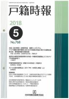 戸籍時報 768 表紙