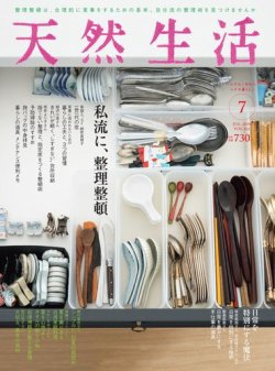 天然生活 2018年7月号 (発売日2018年05月19日) 表紙