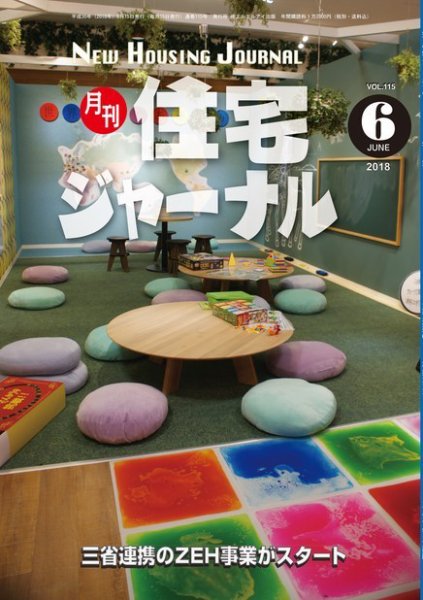 住宅ジャーナル ウッドテクノロジー 2018年6月号 (発売日2018年05月20日) 表紙