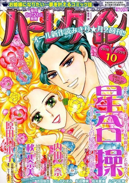 ハーレクイン 2018年5/21号 (発売日2018年05月07日) 表紙