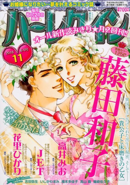 ハーレクイン 2018年6/6号 (発売日2018年05月21日) 表紙