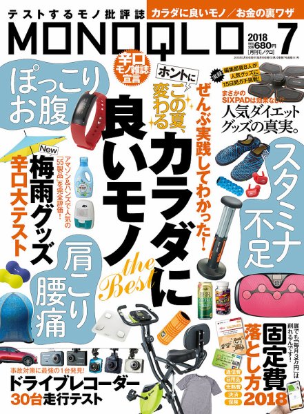 MONOQLO（モノクロ） 2018年7月号 (発売日2018年05月19日) 表紙