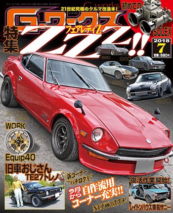 G-ワークス 2018年7月号 (発売日2018年05月21日) 表紙