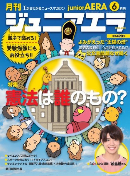 ジュニアエラ （juniorAERA） 2018年6月号 (発売日2018年05月15日) 表紙