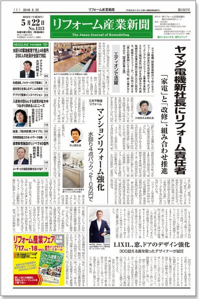 リフォーム産業新聞 18/05/22発売号 (発売日2018年05月22日) 表紙