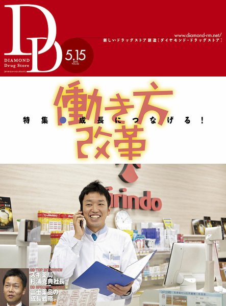 ダイヤモンド・ドラッグストア  2018年6月号 (発売日2018年05月15日) 表紙