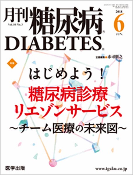 月刊糖尿病（DIABETES） 2018年6月号 (発売日2018年06月10日) 表紙
