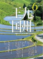 月刊九州王国 6月号 表紙