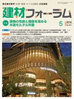 建材フォーラム 2018年5月号 表紙