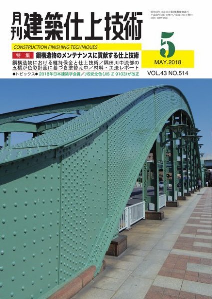 建築仕上技術 2018年05月15日発売号 表紙