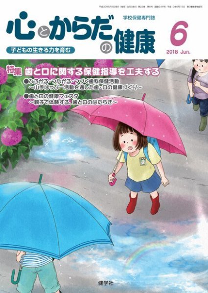 心とからだの健康 2018年6月号 (発売日2018年05月15日) 表紙