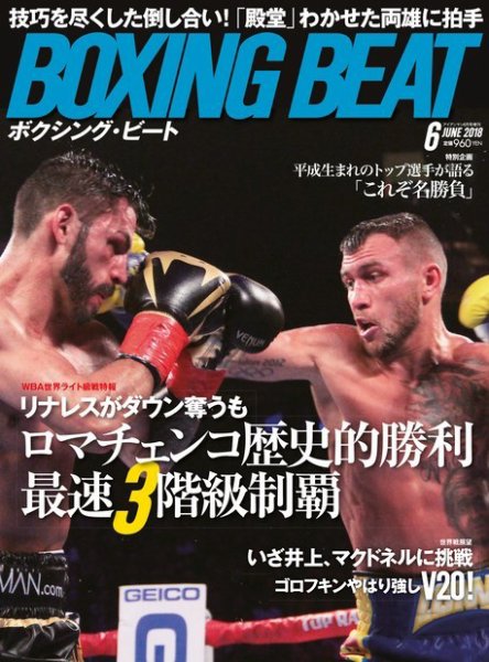 BOXING BEAT（ボクシング・ビート） 2018年6月号 (発売日2018年05月17日) 表紙