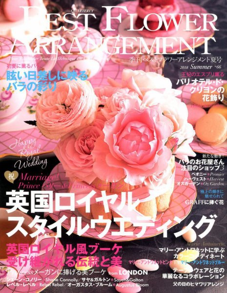 ベストフラワーアレンジメント No.66 (発売日2018年05月16日) 表紙