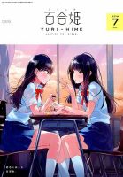 コミック百合姫 2018年7月号 表紙