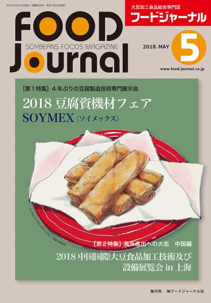 ソイフードジャーナル 05月号 (発売日2018年05月15日) 表紙