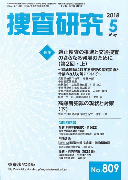 捜査研究 2018年５月号 (発売日2018年05月15日) 表紙