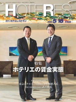 Hoteres 週刊ホテルレストラン 第53巻19号 18年05月18日発売 雑誌 定期購読の予約はfujisan