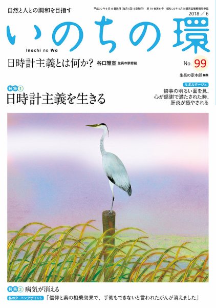 いのちの環 No.99 (発売日2018年05月20日) 表紙