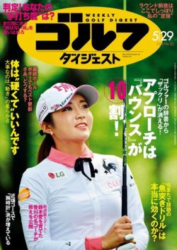 週刊ゴルフダイジェスト 2018年5月29日号 (発売日2018年05月15日) 表紙