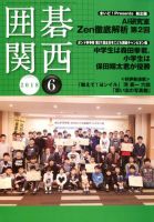 囲碁関西 2018年6月号 (発売日2018年05月16日) 表紙