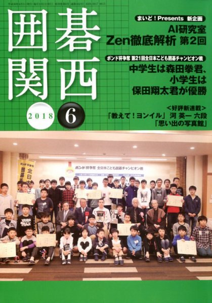 囲碁関西 2018年6月号 (発売日2018年05月16日) 表紙