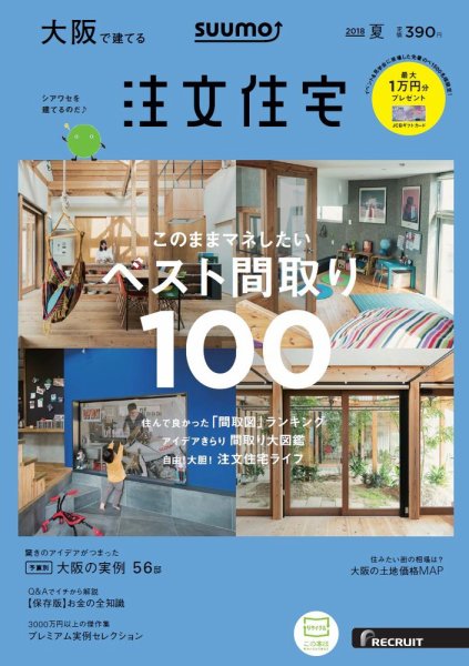 SUUMO注文住宅　大阪で建てる 2018夏 (発売日2018年05月21日) 表紙
