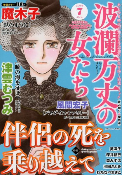 波乱万丈の女たち 2018年7月号 (発売日2018年05月17日) 表紙