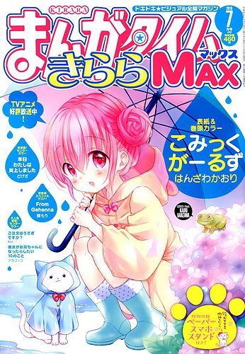 まんがタイムきらら Max マックス 18年7月号 発売日18年05月19日 雑誌 定期購読の予約はfujisan