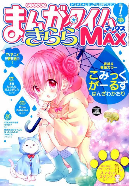 まんがタイムきらら MAX (マックス) 2018年7月号 (発売日2018年05月19日) 表紙