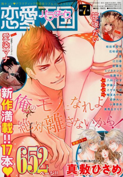 恋愛天国 2018年7月号 (発売日2018年05月19日) 表紙
