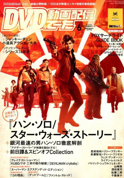 DVD＆動画配信でーた 2018年6月号 (発売日2018年05月19日) 表紙