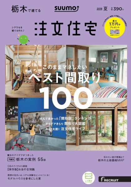 SUUMO注文住宅　栃木で建てる 2018夏 (発売日2018年05月21日) 表紙