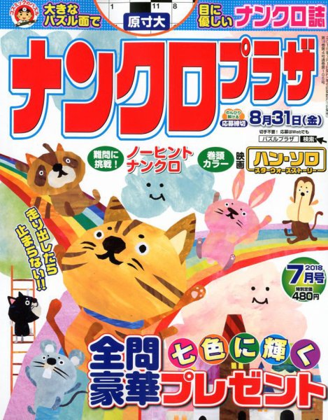 ナンクロプラザ 2018年7月号 (発売日2018年05月19日) 表紙