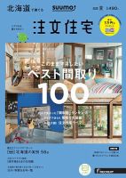 SUUMO注文住宅　北海道で建てる 2018夏 (発売日2018年05月21日) 表紙