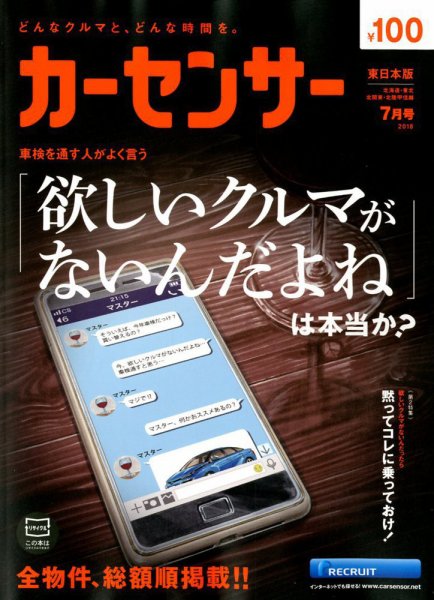 カーセンサー東日本版 2018年7月号 (発売日2018年05月19日) 表紙