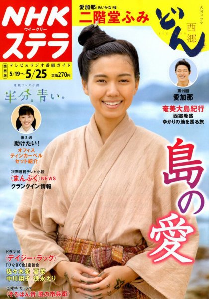 NHKステラ 関西版 2018年5/25号 (発売日2018年05月16日) 表紙