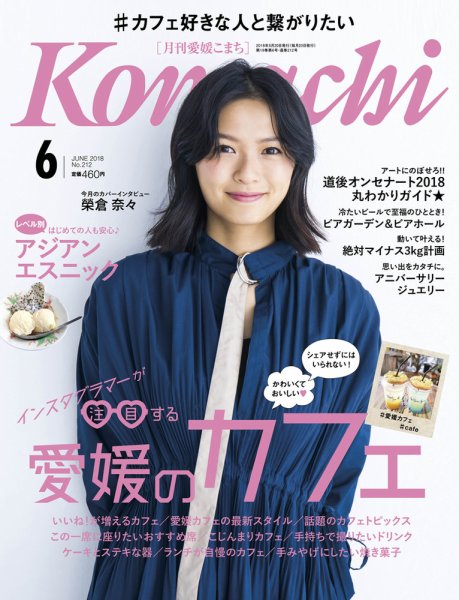 愛媛こまち 2018年6月号 (発売日2018年05月20日) 表紙