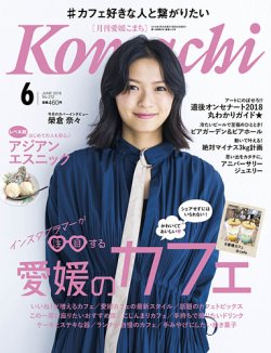 愛媛こまち 2018年6月号 (発売日2018年05月20日) 表紙