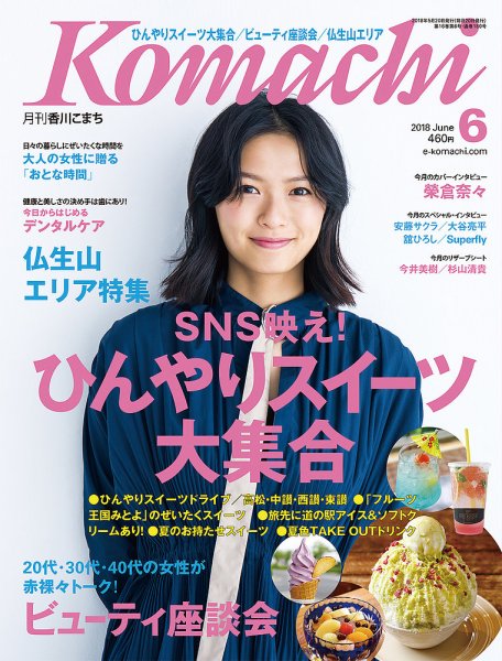 月刊　香川こまち 2018年6月号 (発売日2018年05月20日) 表紙