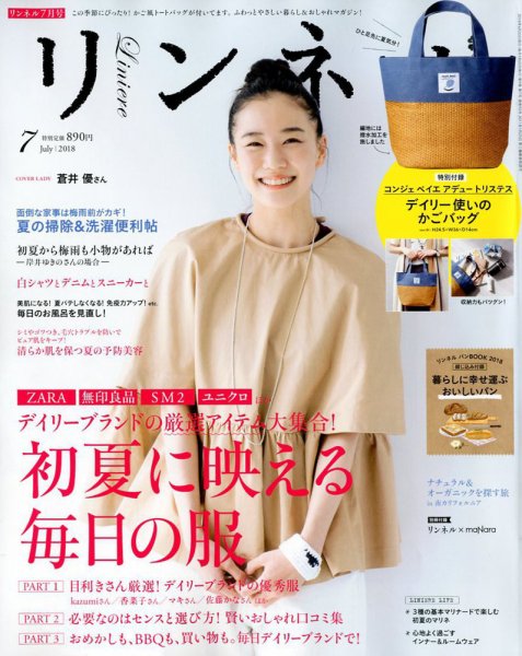 リンネル 2018年7月号 (発売日2018年05月19日) 表紙